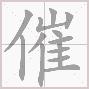 催的笔顺,催字笔顺