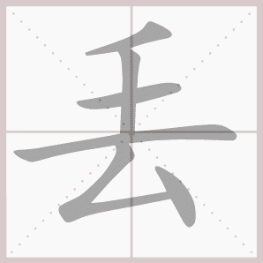 丢的笔顺,丢字笔顺