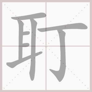 耵的笔顺,耵字笔顺