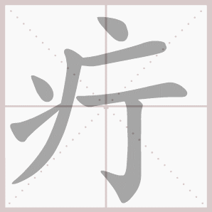 疔的笔顺,疔字笔顺