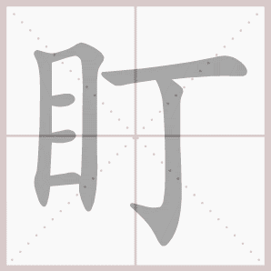 盯的笔顺,盯字笔顺