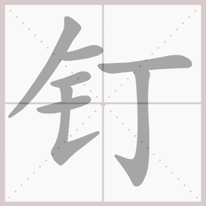 钉的笔顺,钉字笔顺