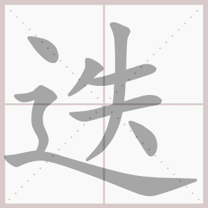 迭的笔顺,迭字笔顺