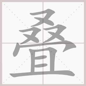 叠的笔顺,叠字笔顺