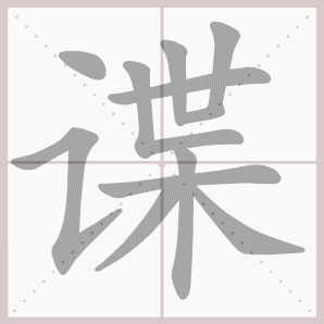 谍的笔顺,谍字笔顺