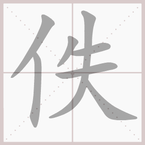 佚的笔顺,佚字笔顺