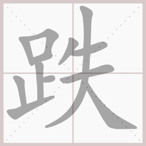 跌的笔顺,跌字笔顺