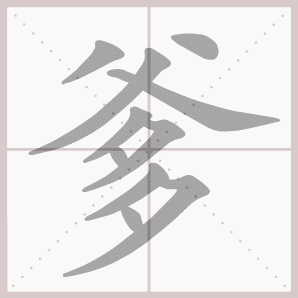 爹的笔顺,爹字笔顺