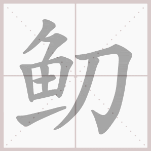 鱽的笔顺,鱽字笔顺