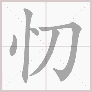忉的笔顺,忉字笔顺