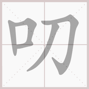 叨的笔顺,叨字笔顺