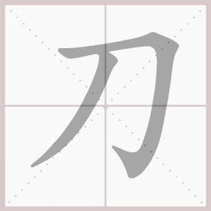 刀的笔顺,刀字笔顺