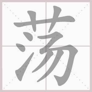 荡的笔顺,荡字笔顺