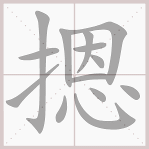 摁的笔顺,摁字笔顺