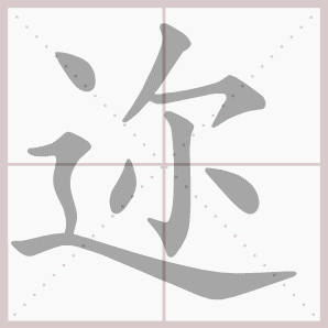 迩的笔顺,迩字笔顺