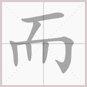 而的笔顺,而字笔顺