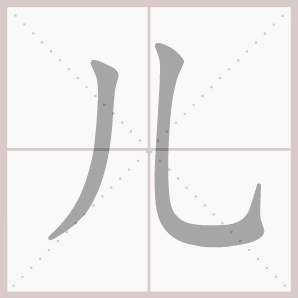 儿的笔顺,儿字笔顺