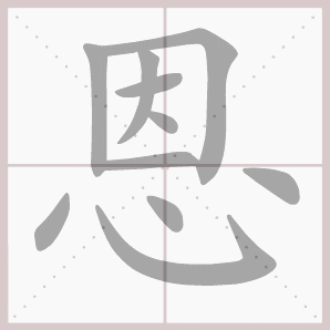 恩的笔顺,恩字笔顺