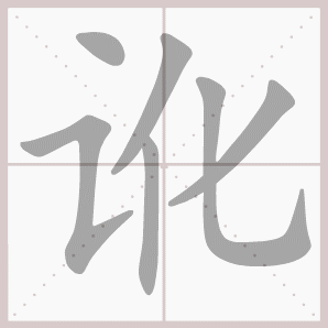 讹的笔顺,讹字笔顺