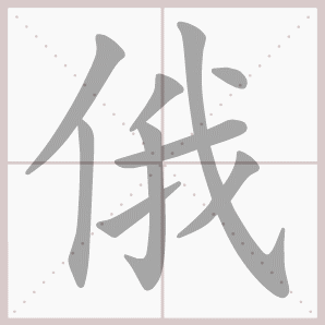 俄的笔顺,俄字笔顺