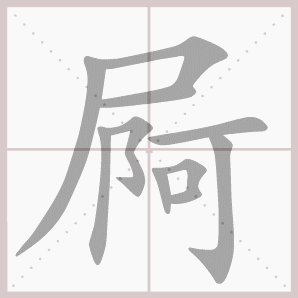 屙的笔顺,屙字笔顺