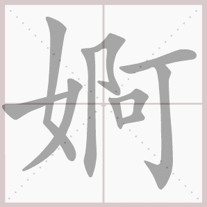 婀的笔顺,婀字笔顺