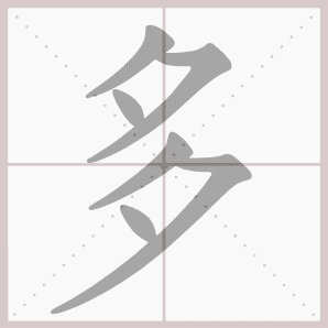 多的笔顺,多字笔顺