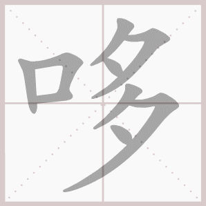 哆的笔顺,哆字笔顺