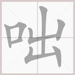 咄的笔顺,咄字笔顺