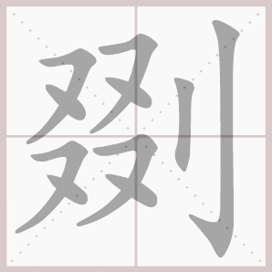 剟的笔顺,剟字笔顺