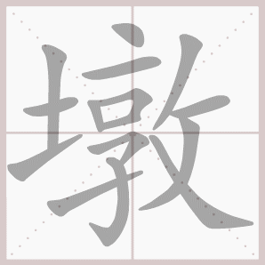 墩的笔顺,墩字笔顺