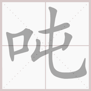 吨的笔顺,吨字笔顺