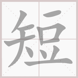 短的笔顺,短字笔顺