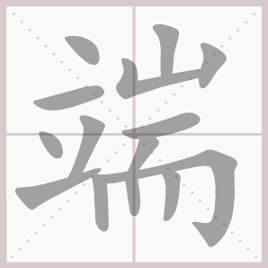 端的笔顺,端字笔顺