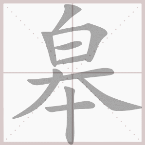 皋的笔顺,皋字笔顺