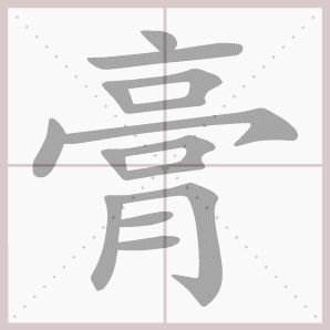 膏的笔顺,膏字笔顺
