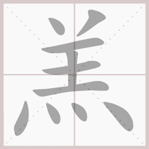 羔的笔顺,羔字笔顺
