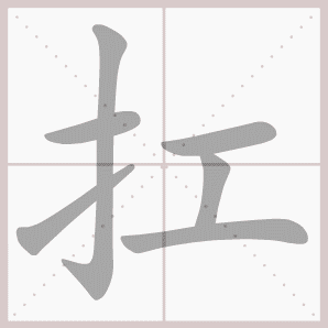 扛的笔顺,扛字笔顺