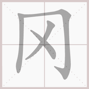 冈的笔顺,冈字笔顺