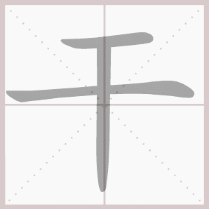 干的笔顺,干字笔顺