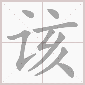 该的笔顺,该字笔顺