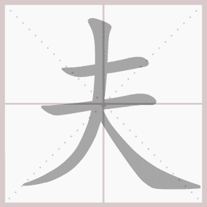 夫的笔顺,夫字笔顺