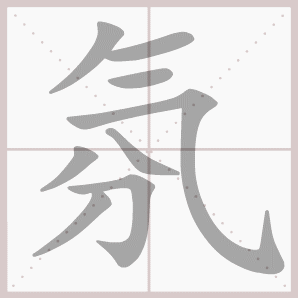 氛的笔顺,氛字笔顺