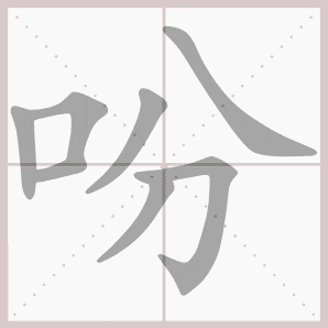 吩的笔顺,吩字笔顺