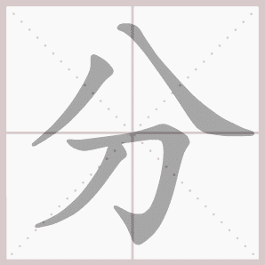 分的笔顺,分字笔顺