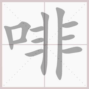 啡的笔顺,啡字笔顺