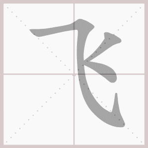 飞的笔顺,飞字笔顺