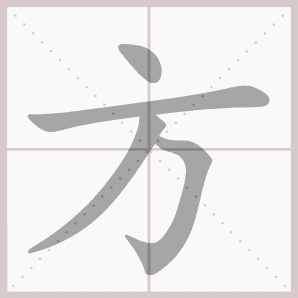 方的笔顺,方字笔顺