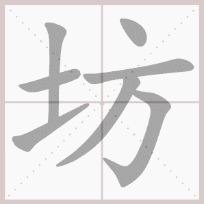 坊的笔顺,坊字笔顺
