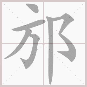 邡的笔顺,邡字笔顺